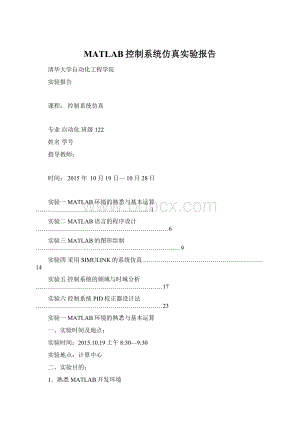 MATLAB控制系统仿真实验报告.docx