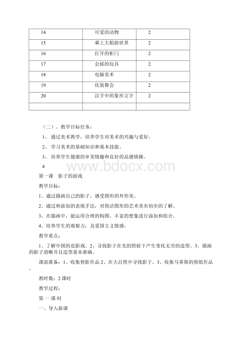 人教版小学美术一年级下册全册教案Word文件下载.docx_第3页