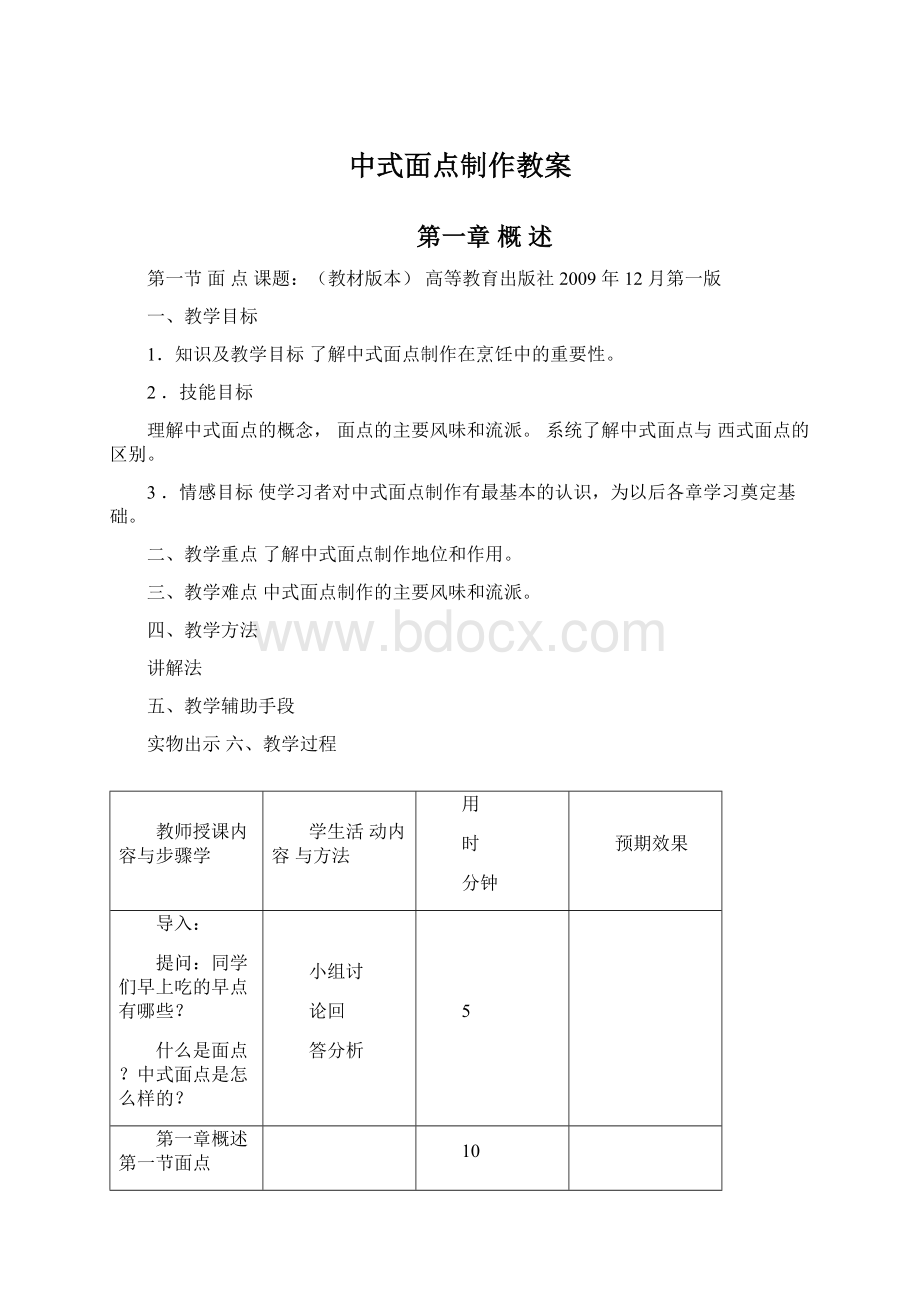 中式面点制作教案Word文档格式.docx