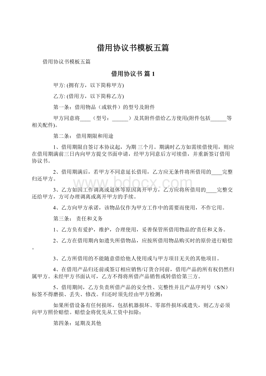 借用协议书模板五篇Word文档下载推荐.docx_第1页