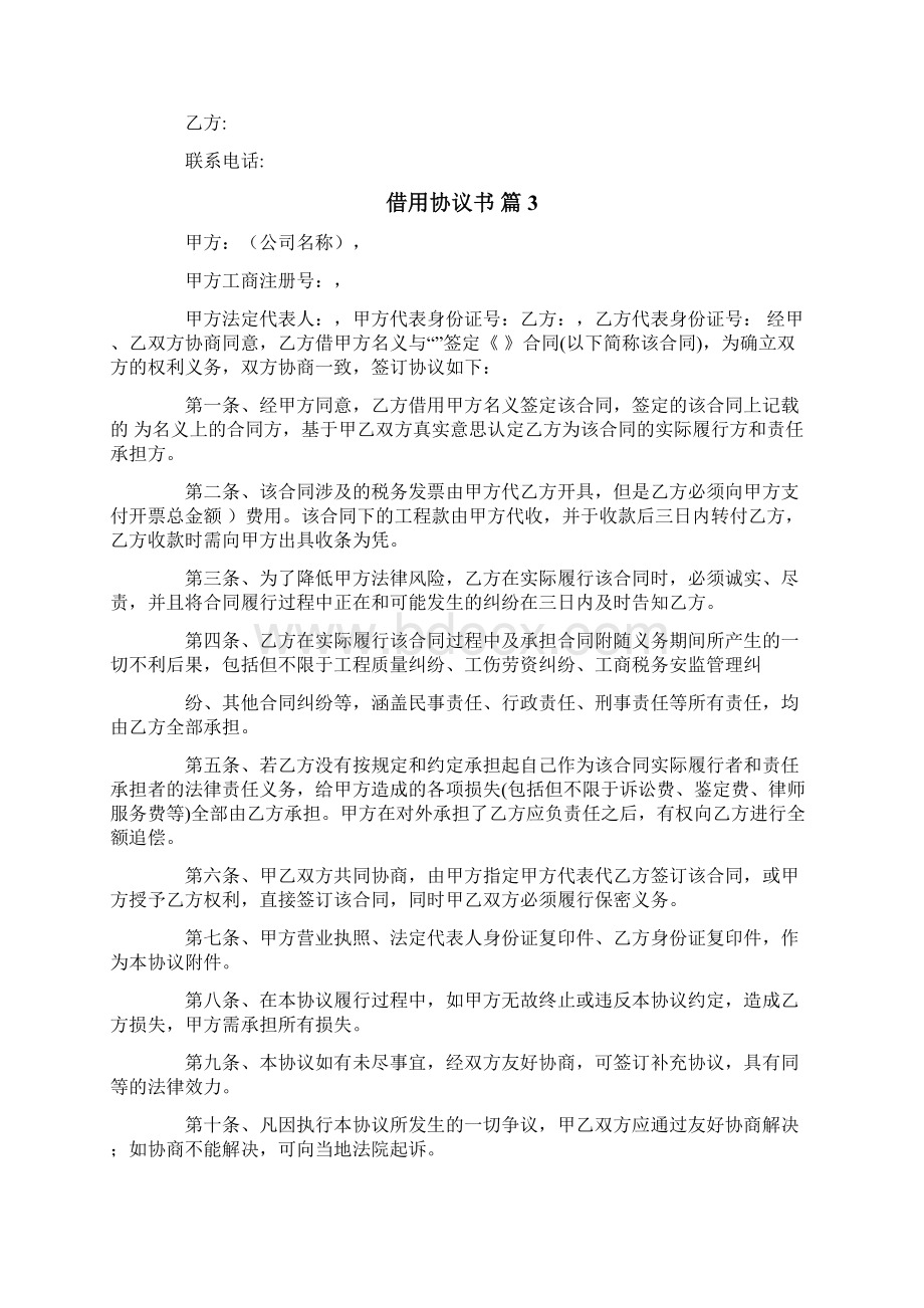 借用协议书模板五篇Word文档下载推荐.docx_第3页