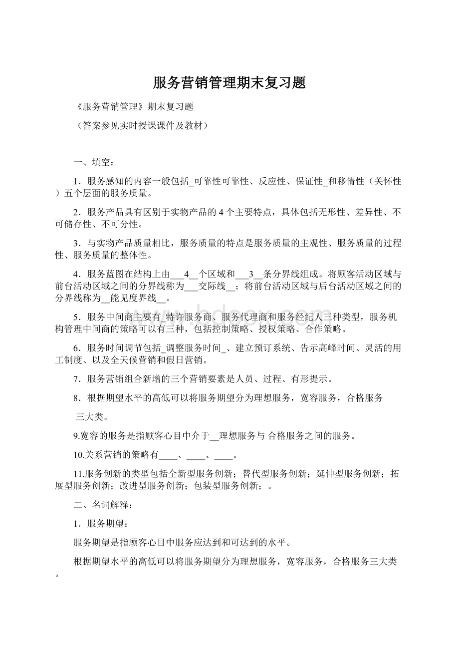 服务营销管理期末复习题Word格式文档下载.docx