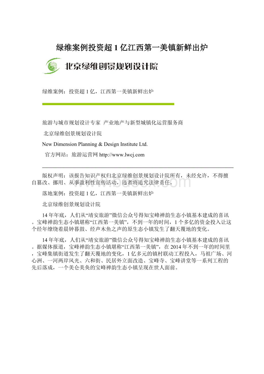 绿维案例投资超1亿江西第一美镇新鲜出炉.docx_第1页