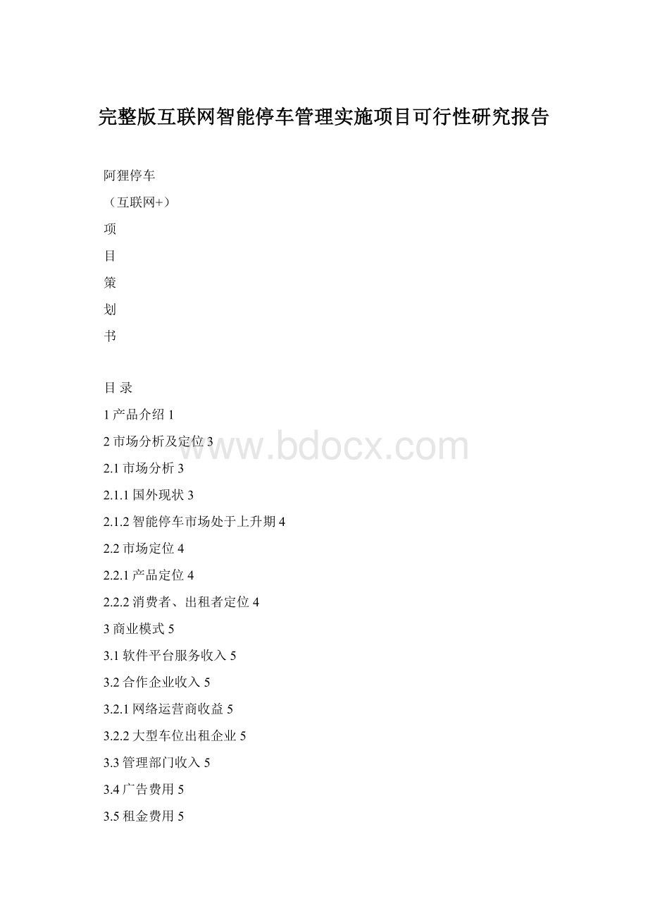 完整版互联网智能停车管理实施项目可行性研究报告Word格式.docx_第1页