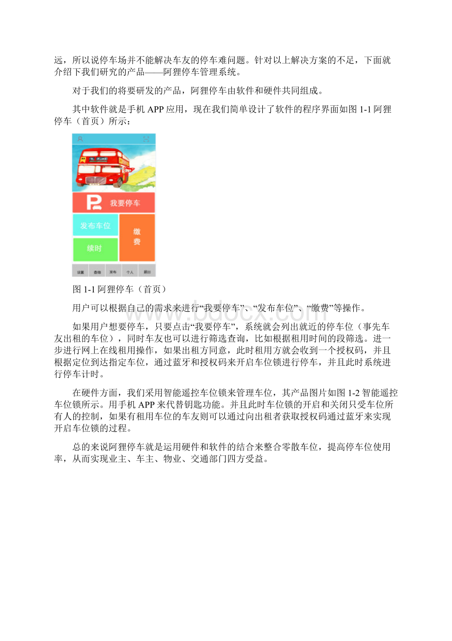 完整版互联网智能停车管理实施项目可行性研究报告Word格式.docx_第3页