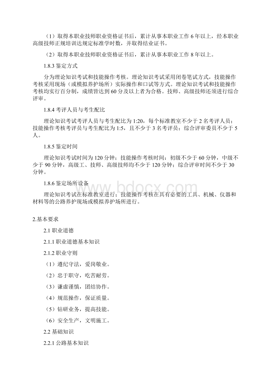 公路养护工职业标准Word格式文档下载.docx_第3页