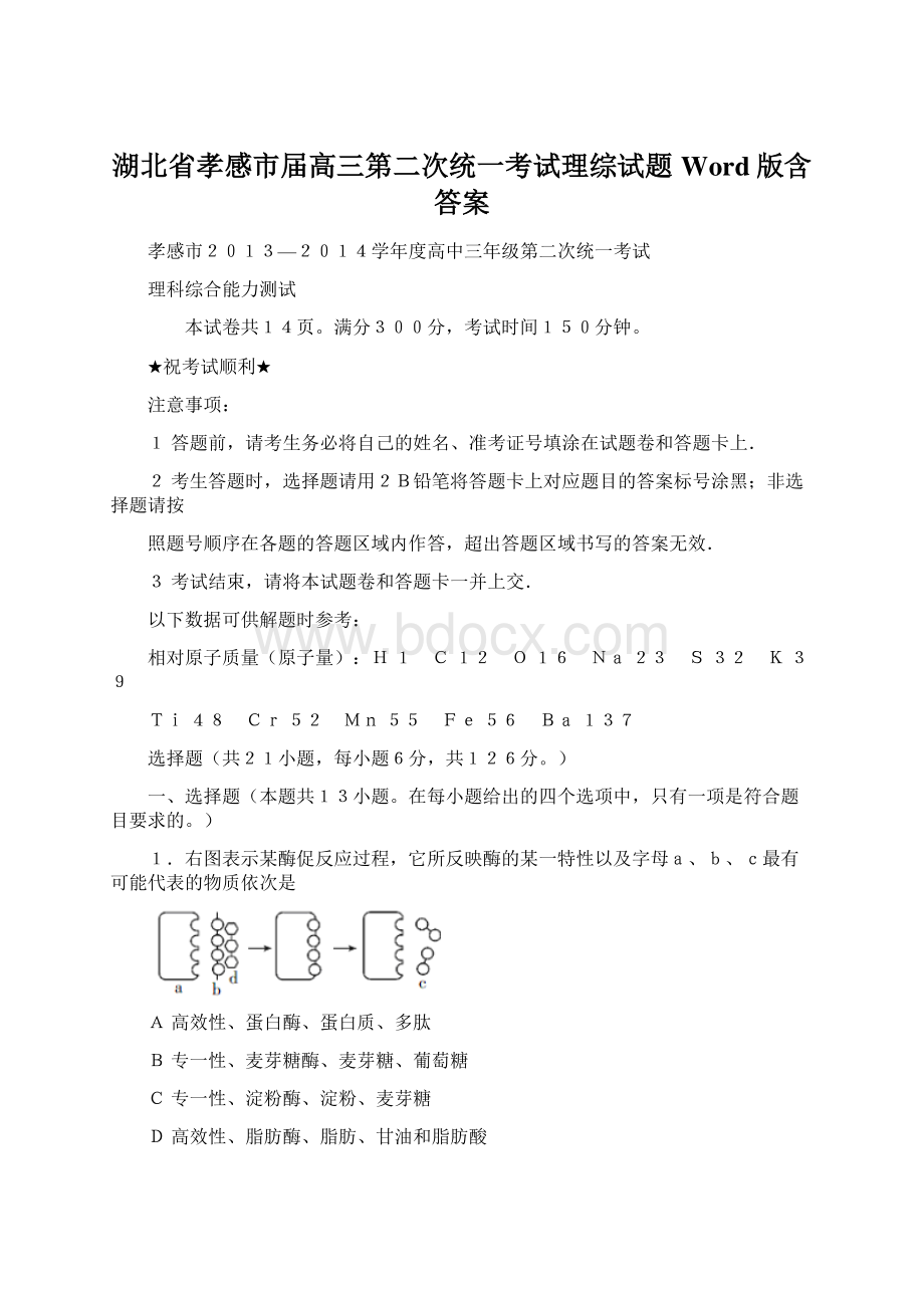 湖北省孝感市届高三第二次统一考试理综试题 Word版含答案文档格式.docx_第1页