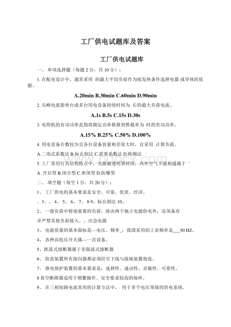 工厂供电试题库及答案Word文件下载.docx