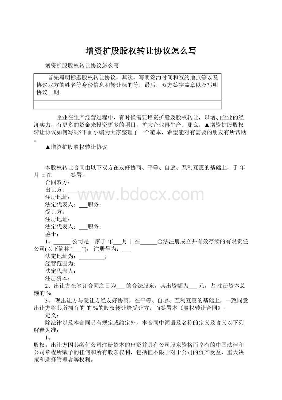 增资扩股股权转让协议怎么写Word文档下载推荐.docx