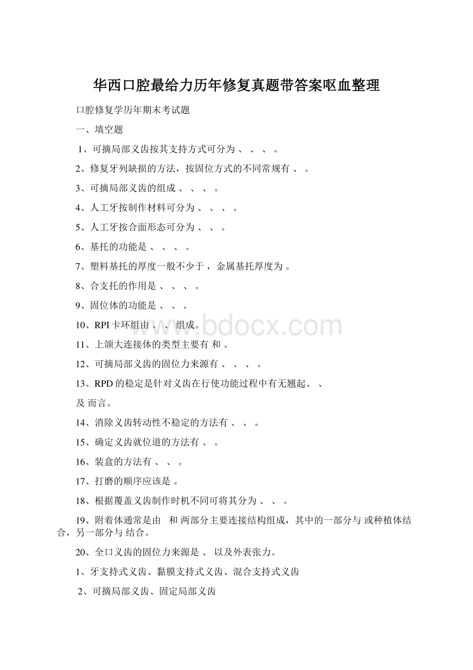 华西口腔最给力历年修复真题带答案呕血整理Word文档格式.docx_第1页