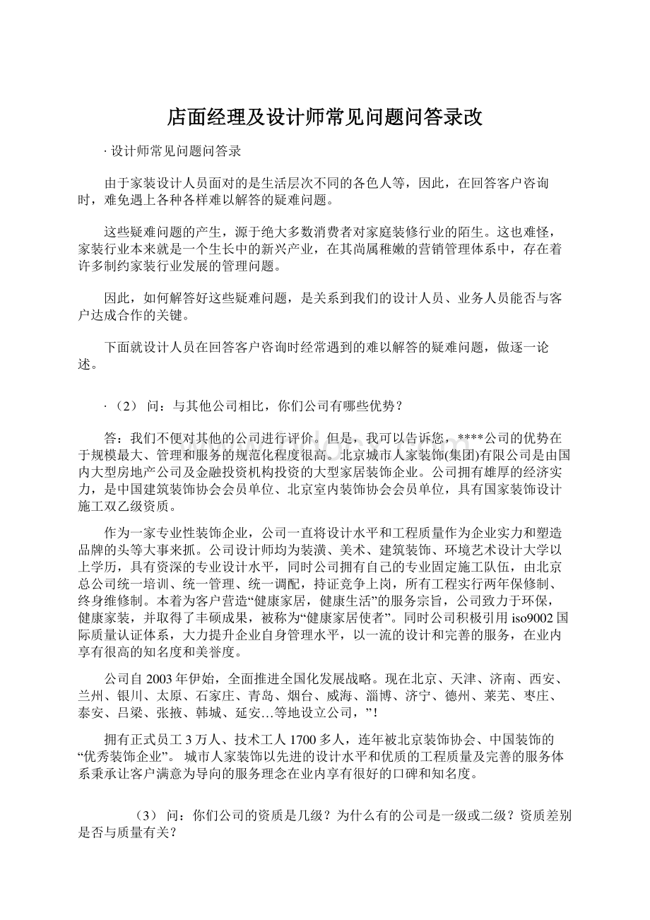 店面经理及设计师常见问题问答录改Word文档格式.docx