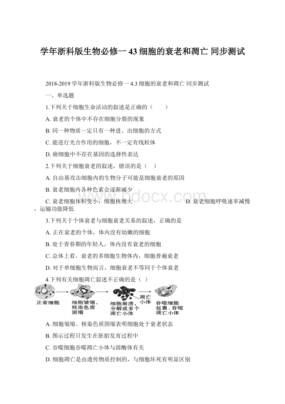 学年浙科版生物必修一 43细胞的衰老和凋亡 同步测试.docx_第1页