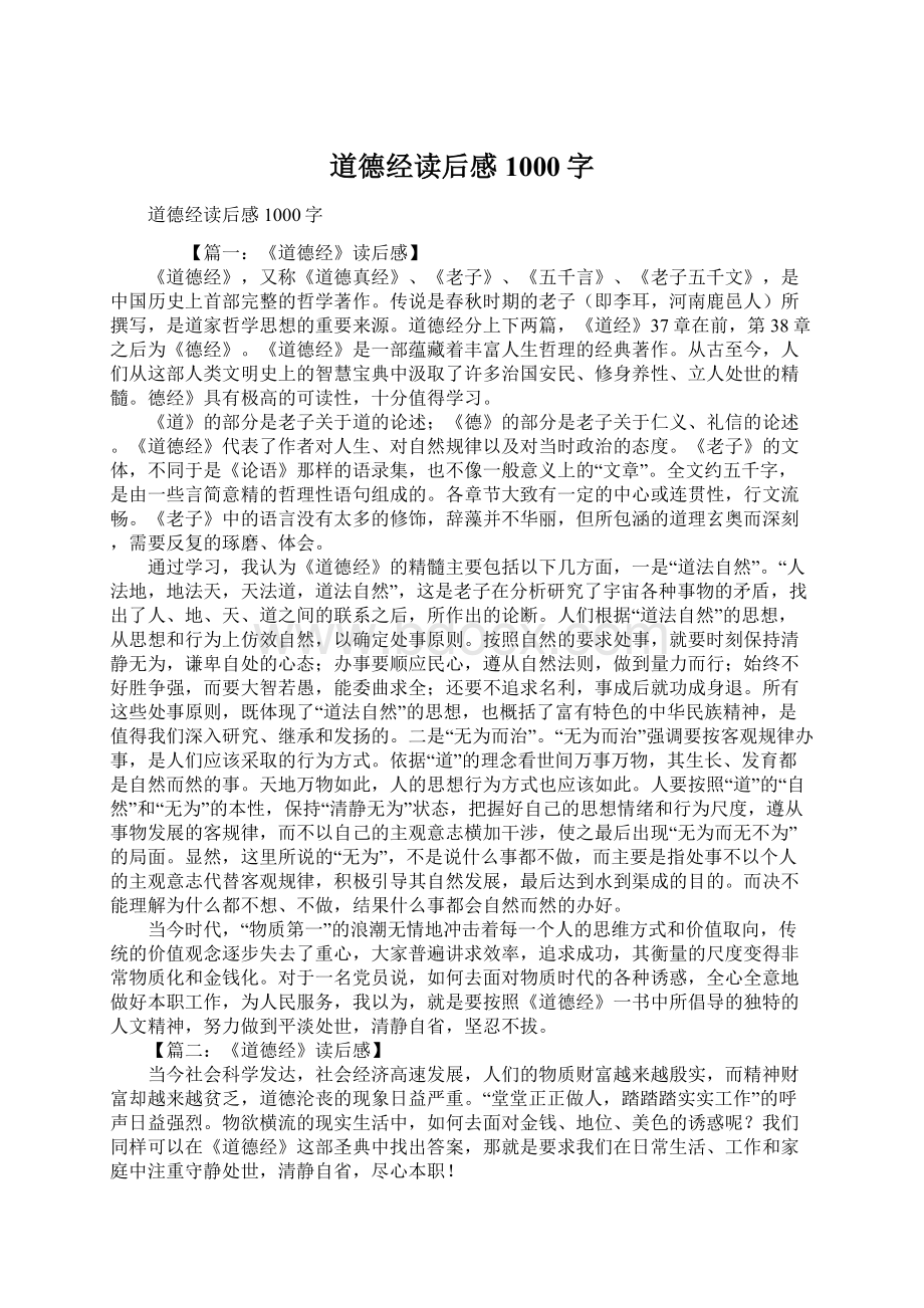 道德经读后感1000字.docx_第1页