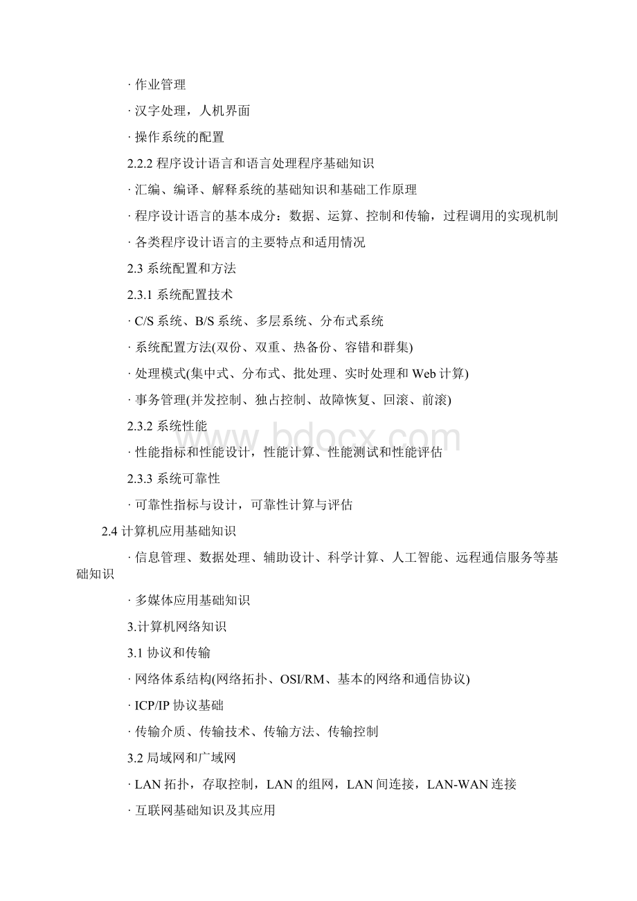 全国计算机软考信息系统管理工程师考试大纲Word下载.docx_第3页