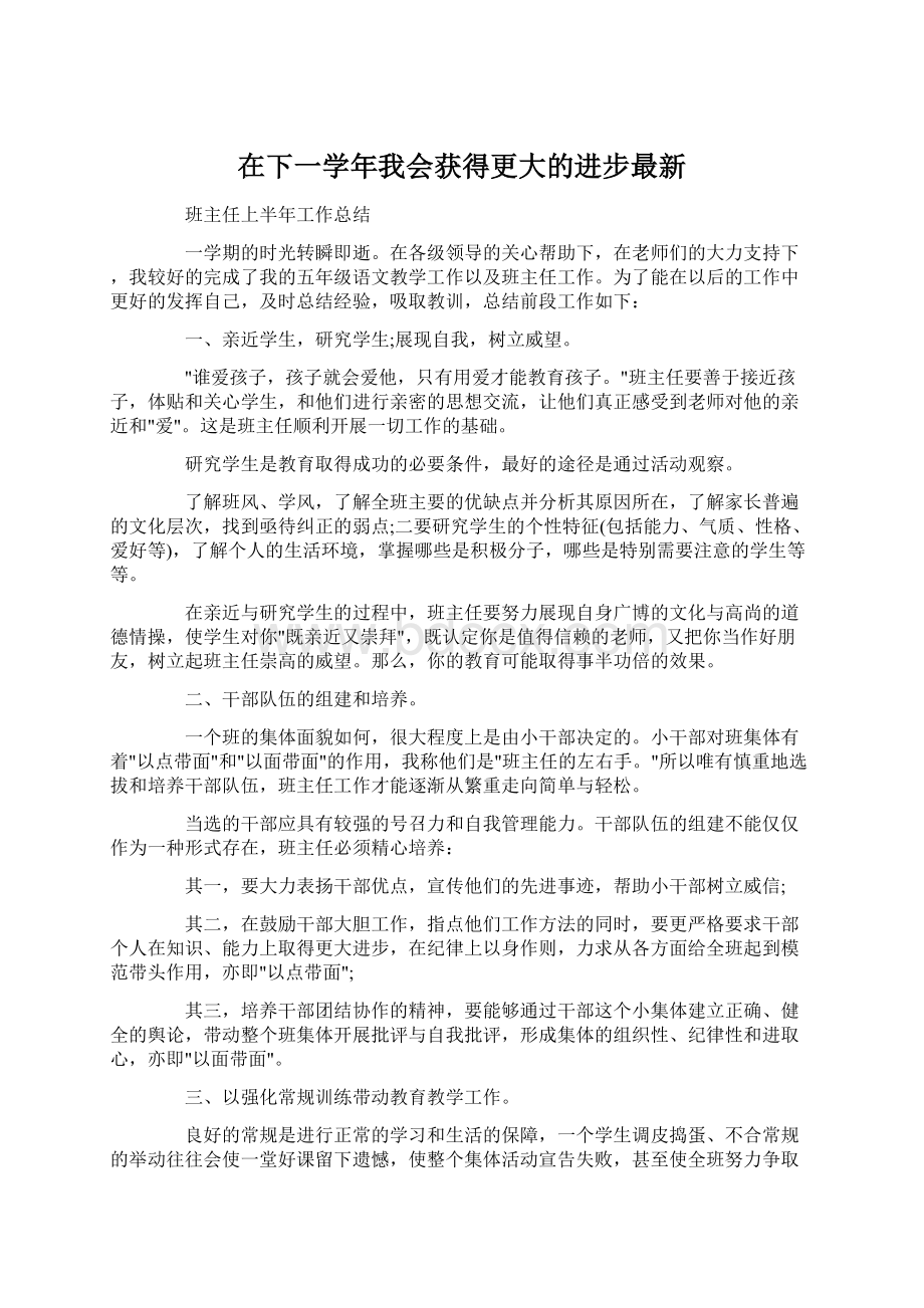 在下一学年我会获得更大的进步最新Word文档下载推荐.docx_第1页