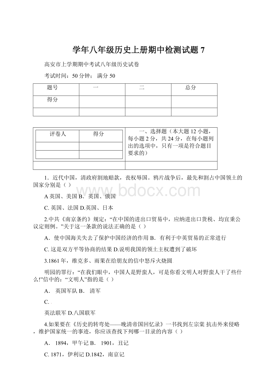 学年八年级历史上册期中检测试题7.docx_第1页