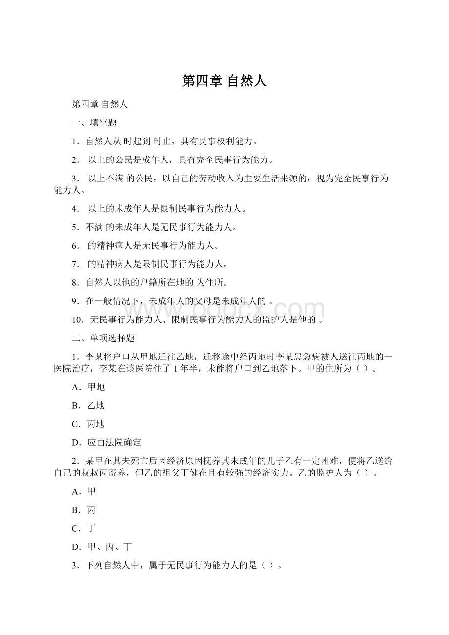 第四章 自然人Word文档格式.docx_第1页