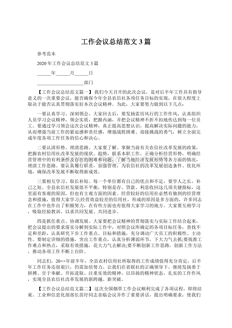 工作会议总结范文3篇Word文档下载推荐.docx