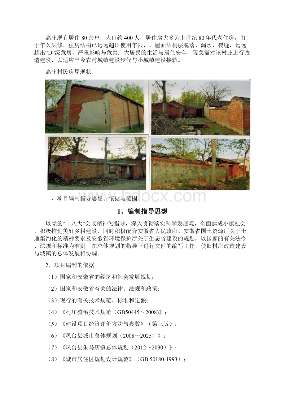 精品文档XX镇旧村改造扩建工程建设项目建议书文档格式.docx_第2页