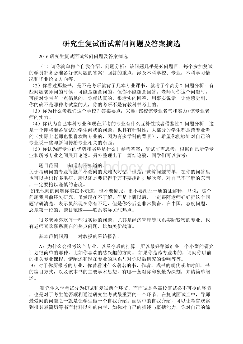 研究生复试面试常问问题及答案摘选Word下载.docx