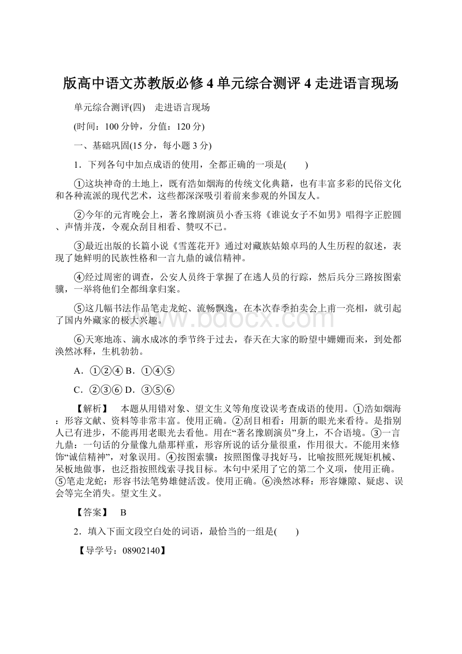 版高中语文苏教版必修4单元综合测评4 走进语言现场.docx_第1页