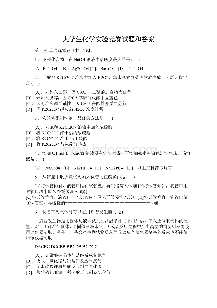 大学生化学实验竞赛试题和答案Word下载.docx_第1页