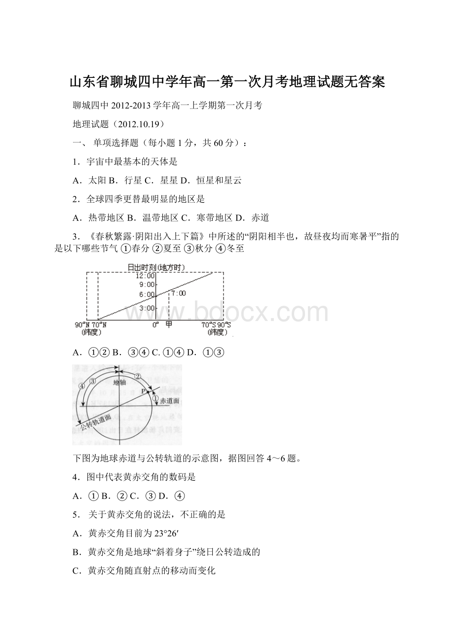 山东省聊城四中学年高一第一次月考地理试题无答案.docx_第1页