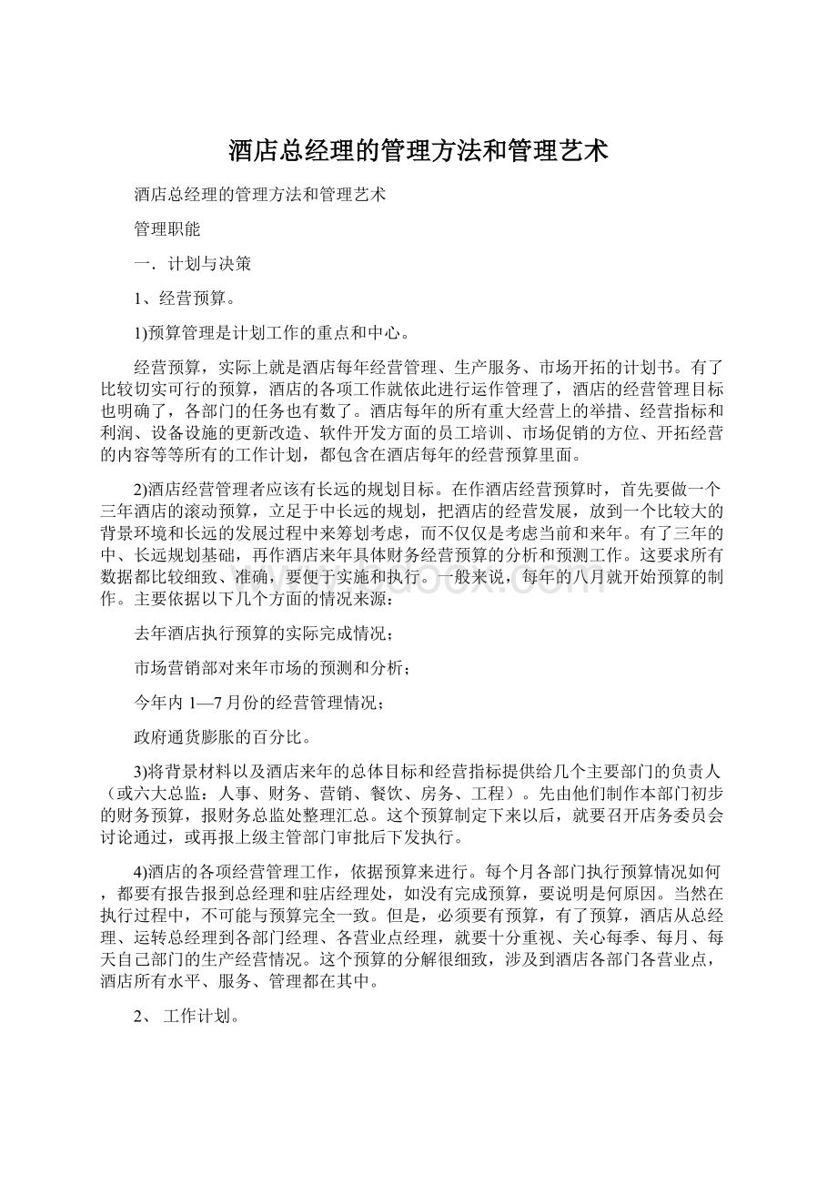 酒店总经理的管理方法和管理艺术.docx_第1页