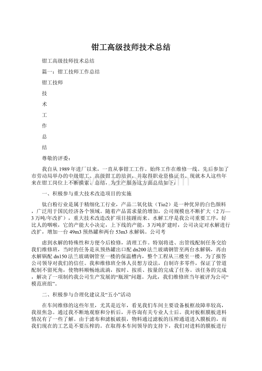 钳工高级技师技术总结.docx