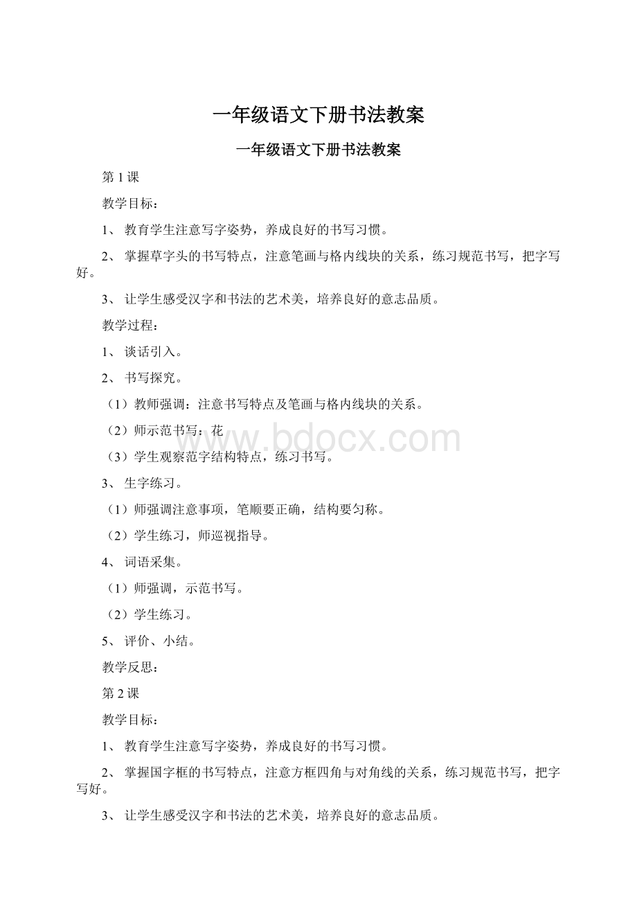 一年级语文下册书法教案.docx_第1页