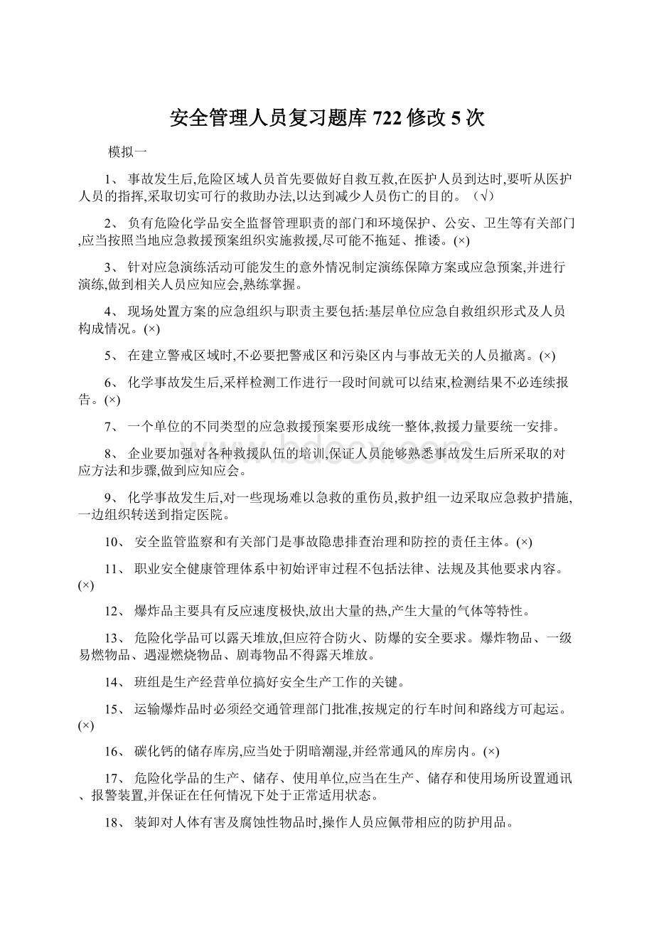 安全管理人员复习题库722修改5次.docx_第1页