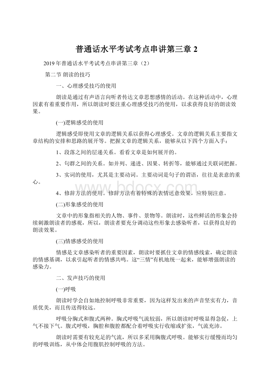 普通话水平考试考点串讲第三章2Word文件下载.docx_第1页