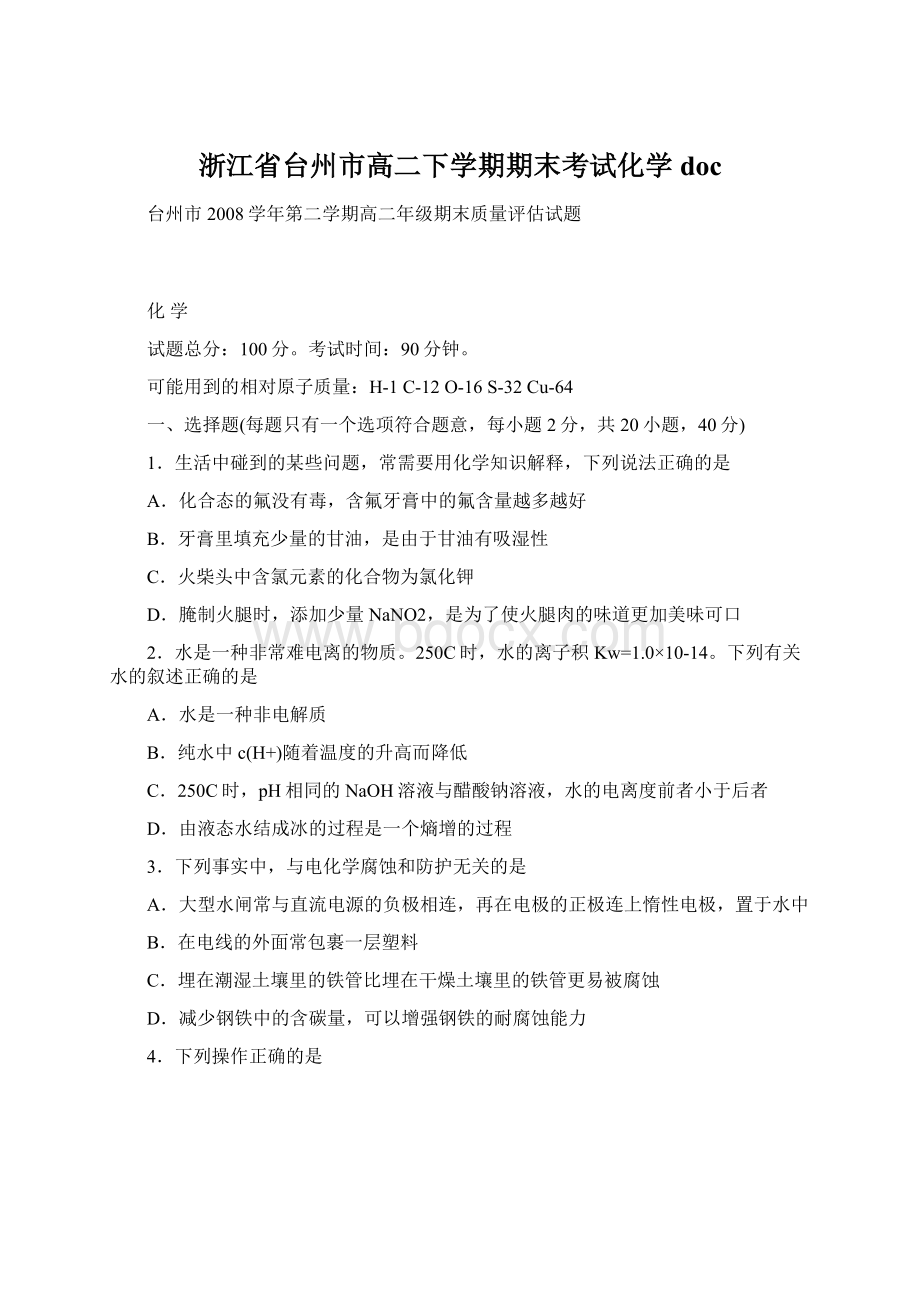 浙江省台州市高二下学期期末考试化学doc.docx