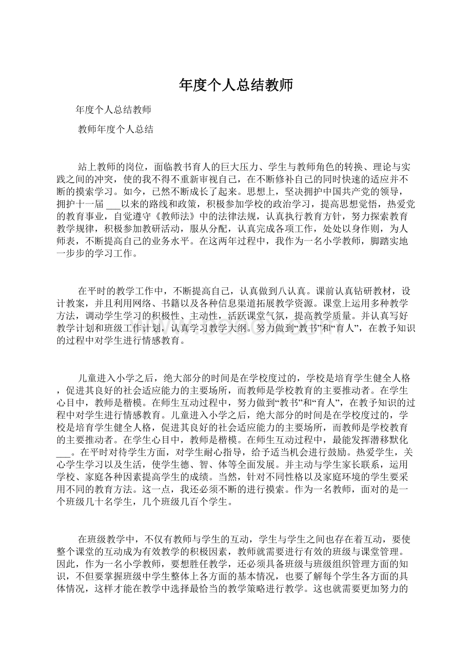 年度个人总结教师Word格式文档下载.docx