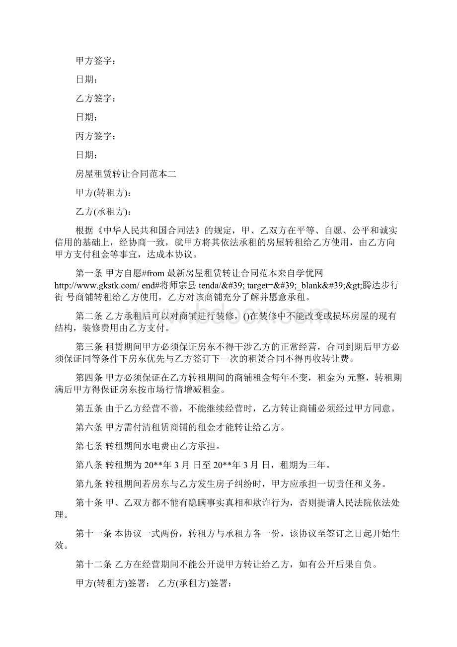 关于房屋租赁转让的合同范本精选荐读Word下载.docx_第2页