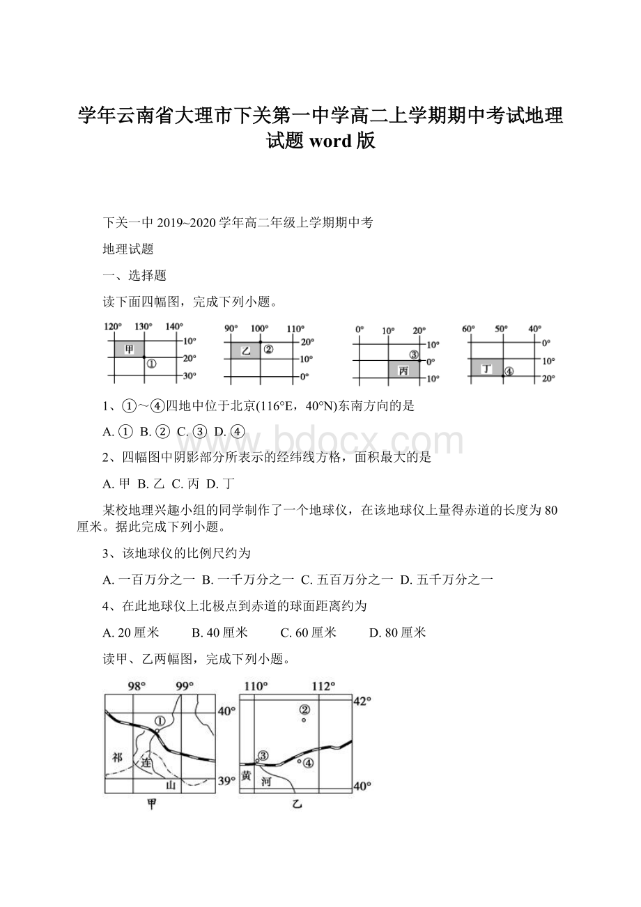 学年云南省大理市下关第一中学高二上学期期中考试地理试题 word版文档格式.docx_第1页