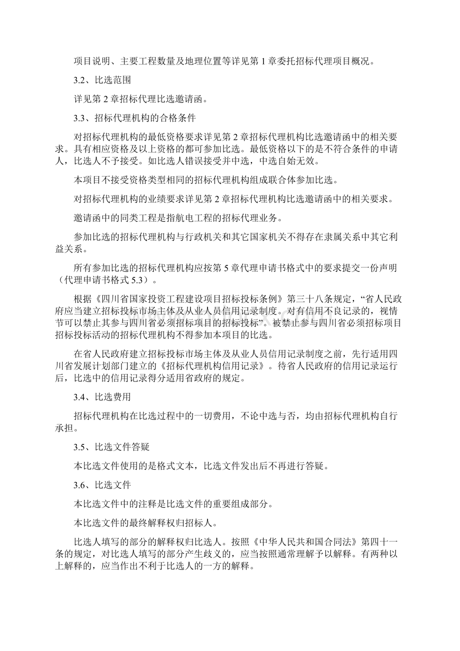 招标代理比选文件范本Word文档下载推荐.docx_第3页