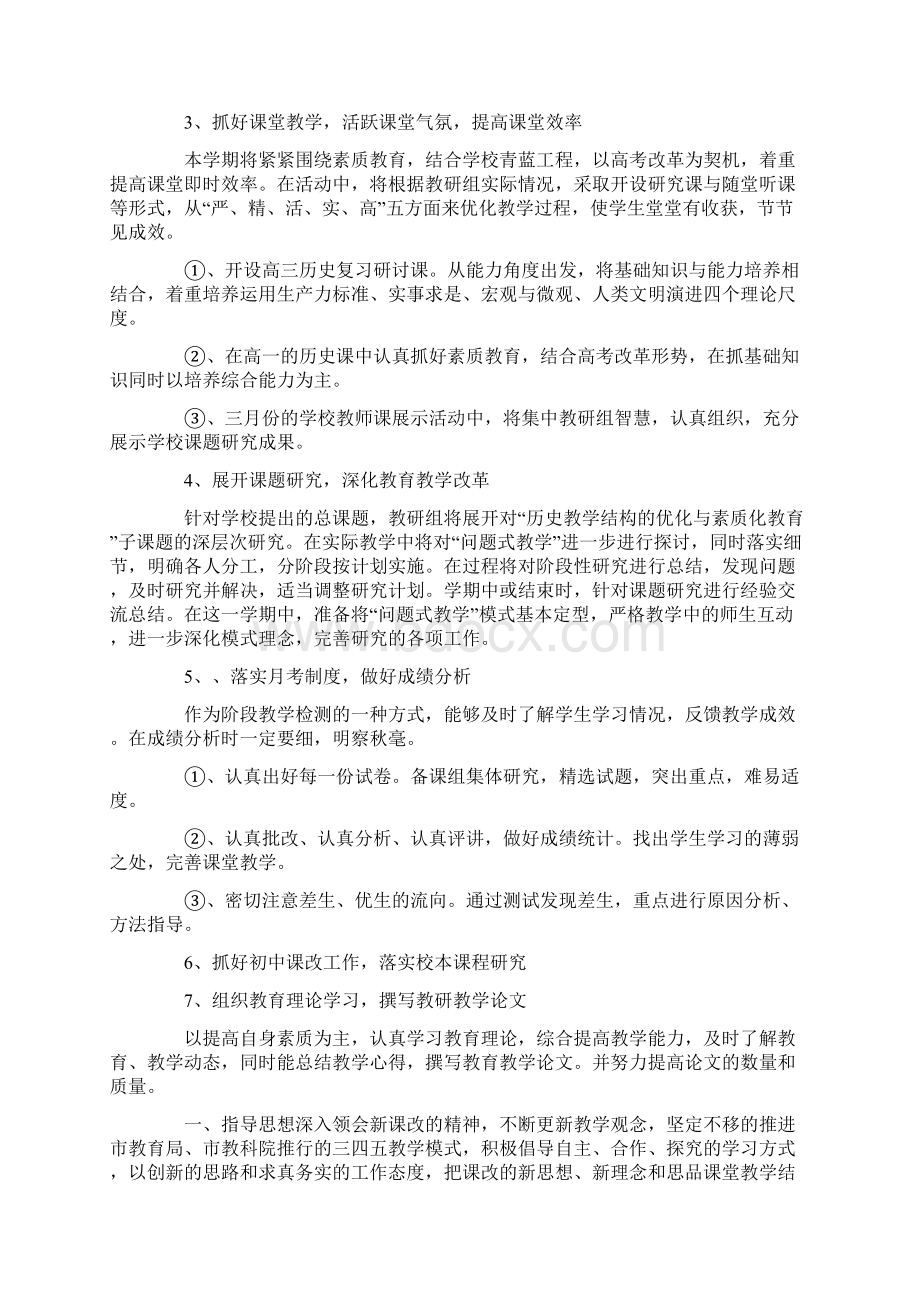 第二学期历史教研组工作计划精选多篇Word格式文档下载.docx_第2页