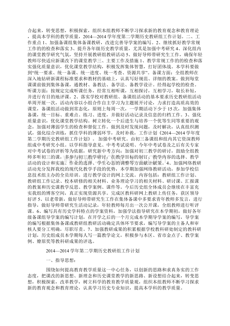 第二学期历史教研组工作计划精选多篇Word格式文档下载.docx_第3页