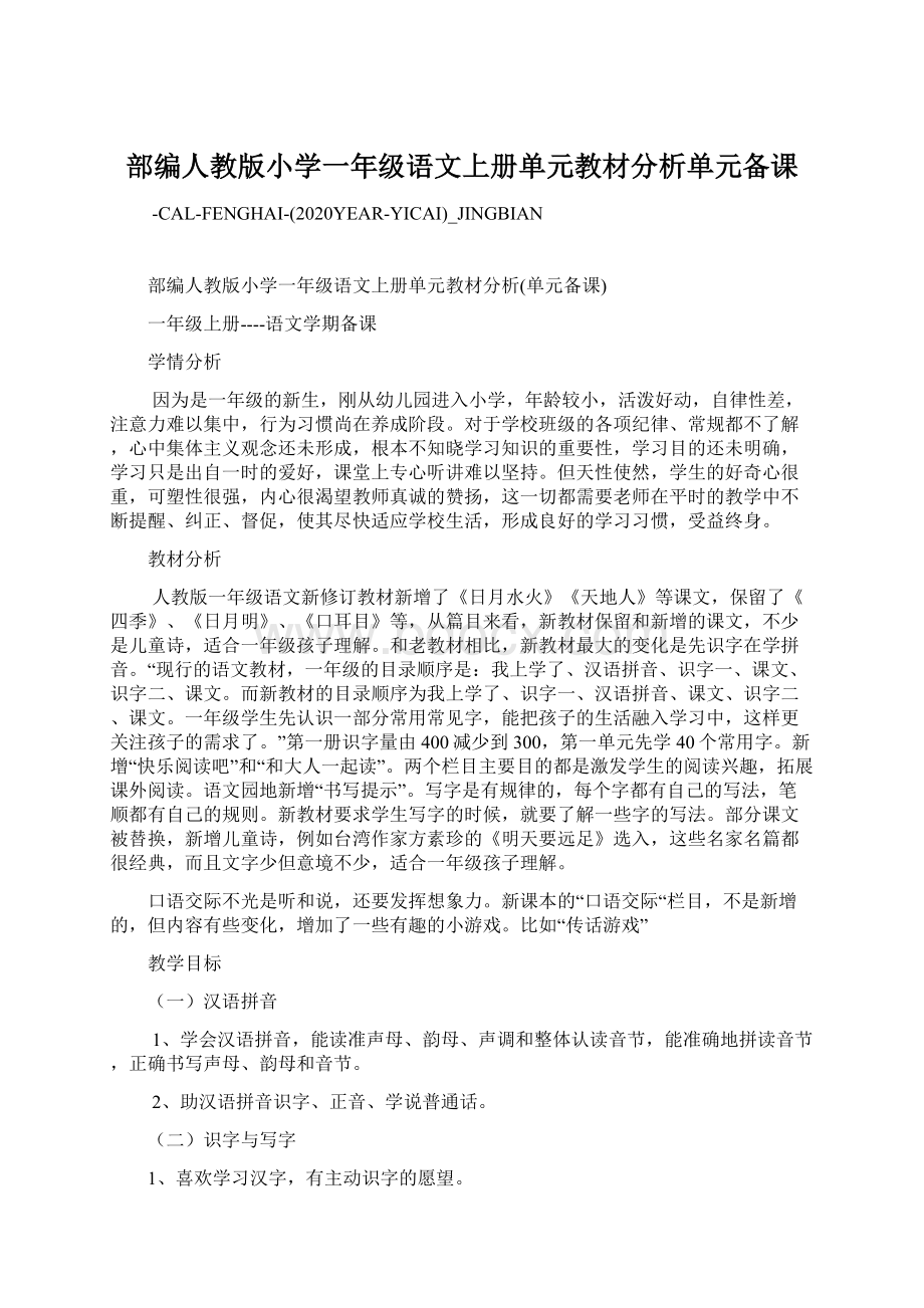 部编人教版小学一年级语文上册单元教材分析单元备课.docx_第1页