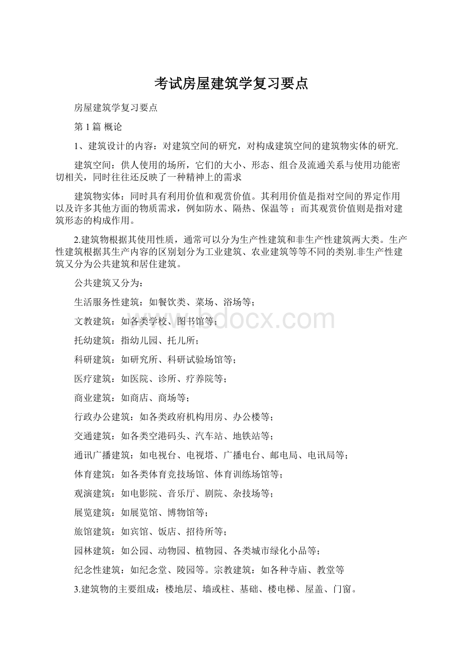 考试房屋建筑学复习要点Word文件下载.docx