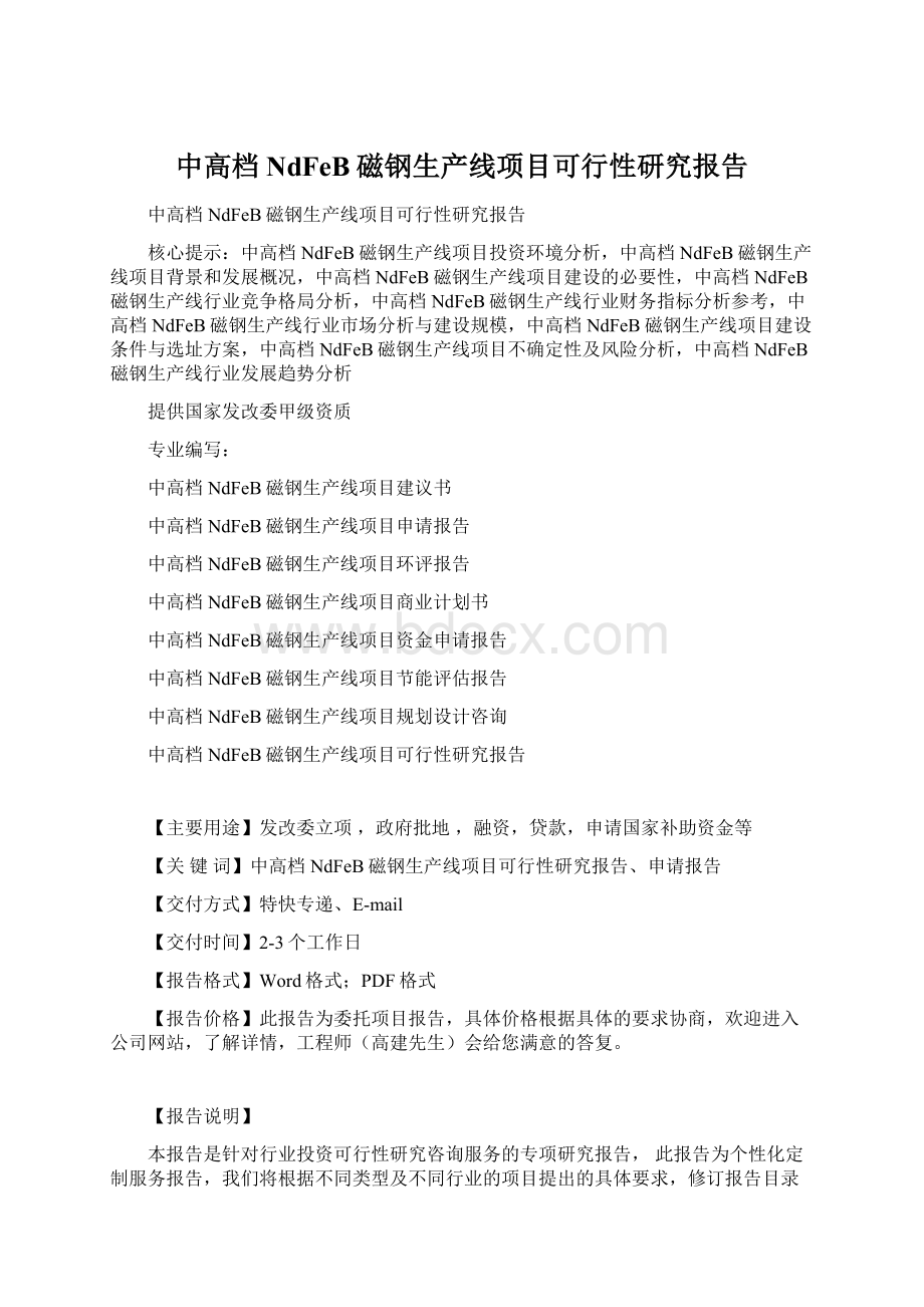 中高档NdFeB磁钢生产线项目可行性研究报告.docx