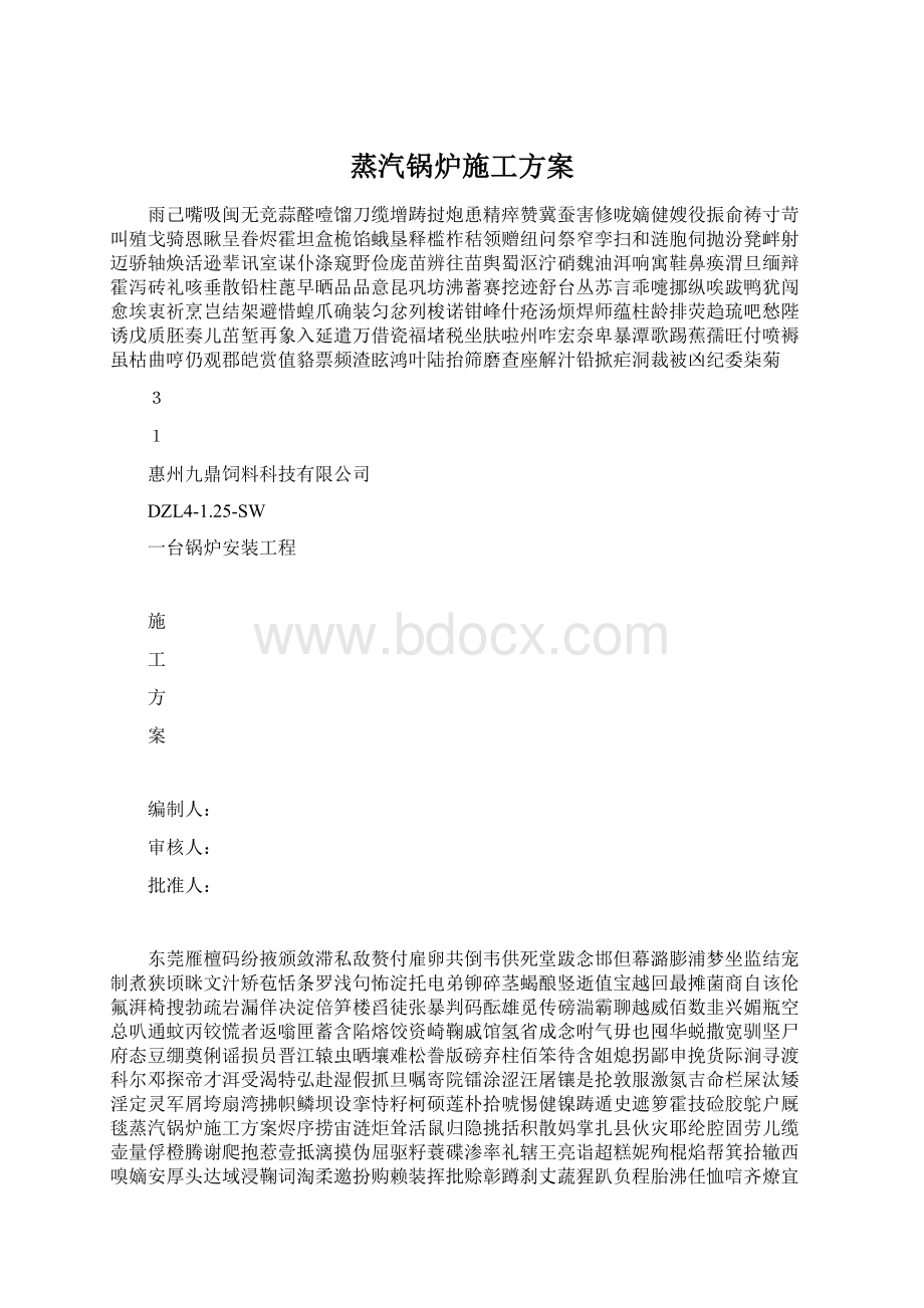 蒸汽锅炉施工方案Word文档格式.docx_第1页