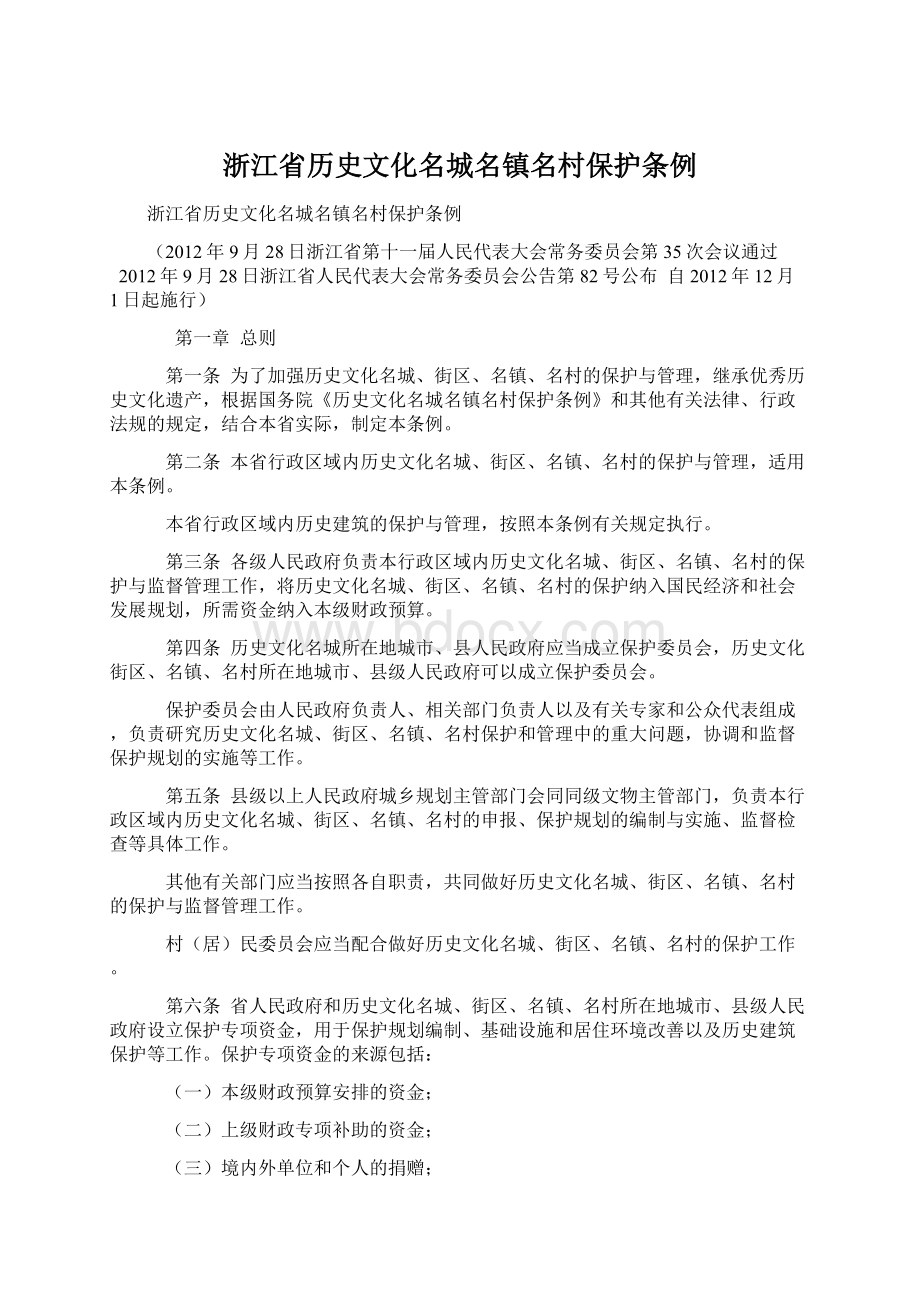 浙江省历史文化名城名镇名村保护条例Word文档下载推荐.docx