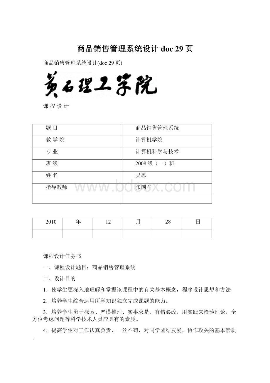 商品销售管理系统设计doc 29页Word格式文档下载.docx_第1页