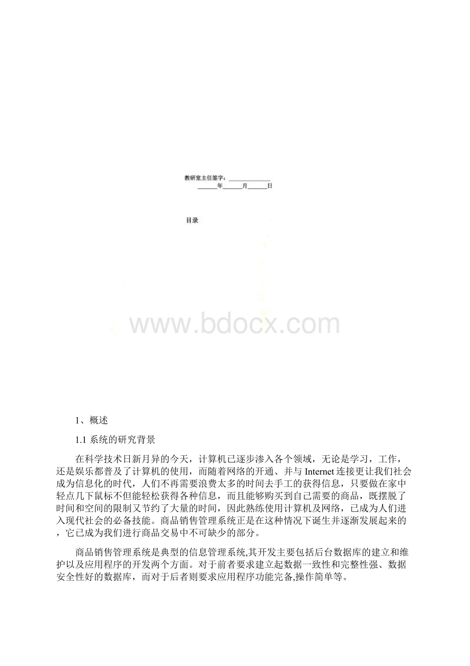 商品销售管理系统设计doc 29页Word格式文档下载.docx_第3页