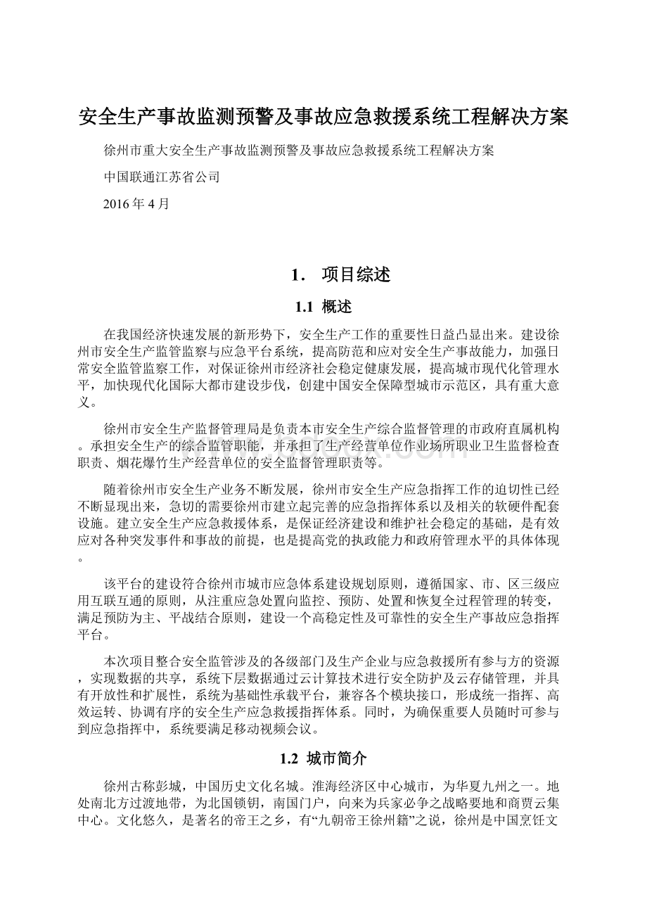 安全生产事故监测预警及事故应急救援系统工程解决方案.docx_第1页