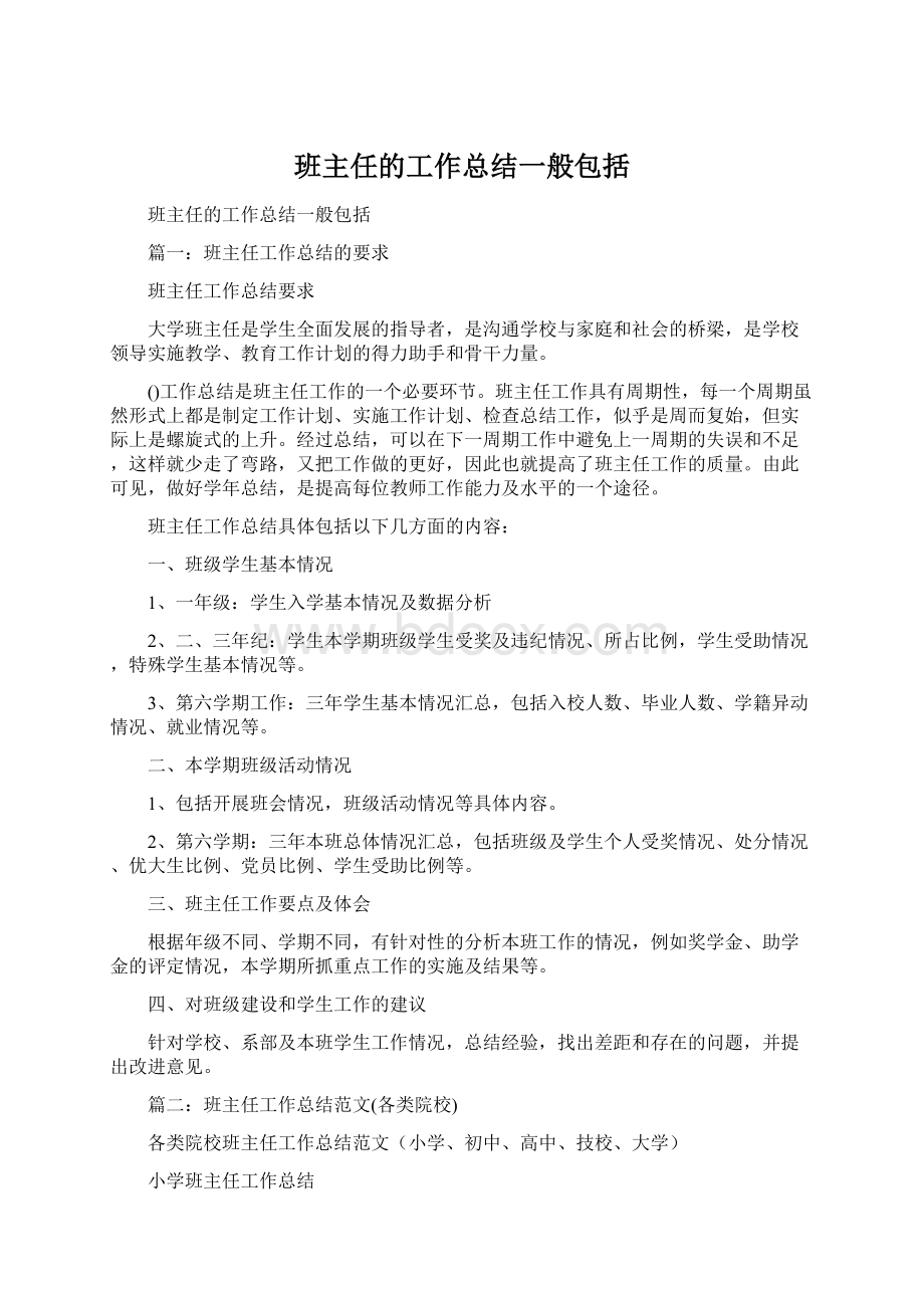 班主任的工作总结一般包括.docx