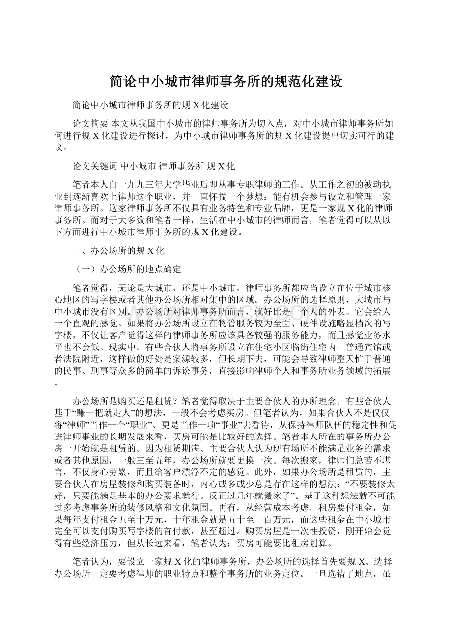 简论中小城市律师事务所的规范化建设.docx_第1页