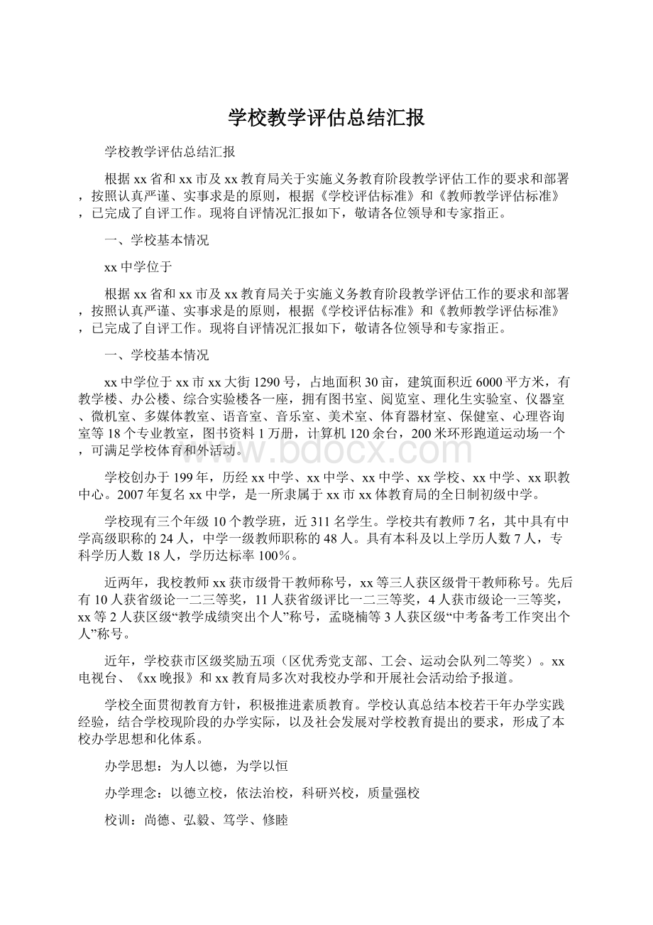 学校教学评估总结汇报.docx_第1页